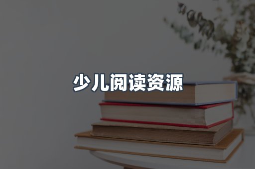 少儿阅读资源